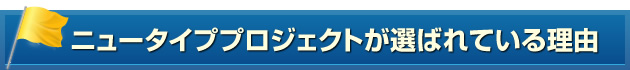 選ばれている理由