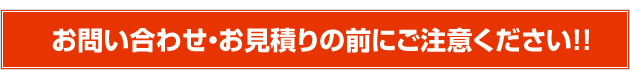 お問い合わせ・ご相談の前に・・・