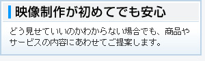 動画制作が初めてでも安心です