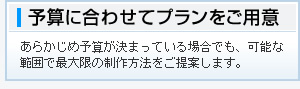 ご予算に合ったプランをご用意