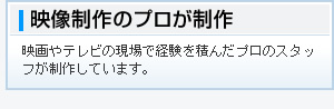 プロが制作