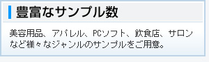 様々なジャンルのサンプルをご用意