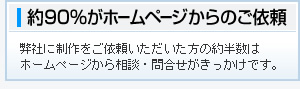 約90%以上がWEBからのご依頼