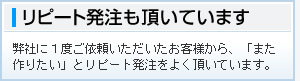 リピート発注も頂いています